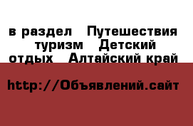  в раздел : Путешествия, туризм » Детский отдых . Алтайский край